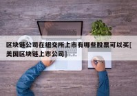 区块链公司在纽交所上市有哪些股票可以买[美国区块链上市公司]