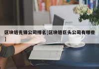 区块链先锋公司排名[区块链巨头公司有哪些]