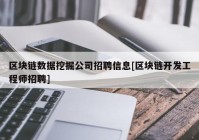 区块链数据挖掘公司招聘信息[区块链开发工程师招聘]