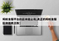 蚂蚁金服平台的区块链公司[真正的蚂蚁金服区块链概念股]