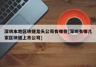 深圳本地区块链龙头公司有哪些[深圳有哪几家区块链上市公司]