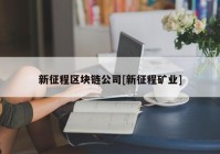 新征程区块链公司[新征程矿业]