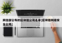 网信部公布的区块链公司名单[区块链网络安全公司]