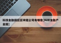 科技金融园区区块链公司有哪些[科技金融产业园]