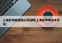 上海区块链视频公司招聘[上海区块链技术开发]