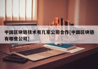 中国区块链技术有几家公司合作[中国区块链有哪些公司]