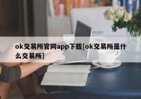 ok交易所官网app下载[ok交易所是什么交易所]