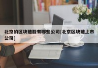 北京的区块链股有哪些公司[北京区块链上市公司]