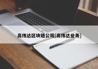 高伟达区块链公司[高伟达业务]