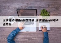 区块链公司招商会主持稿[区块链招商会邀请函文案]