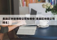 美国区块链情报公司有哪些[美国区块链公司排名]