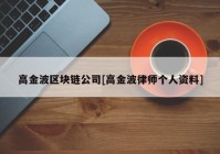 高金波区块链公司[高金波律师个人资料]