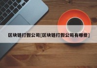 区块链打假公司[区块链打假公司有哪些]