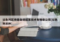 以色列区块链自动结算技术有哪些公司[以色列币种]