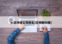 yc区块链公司排名[区块链50强]