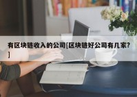 有区块链收入的公司[区块链好公司有几家?]