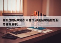 备案过的区块链公司合作证明[区块链信息服务备案清单]