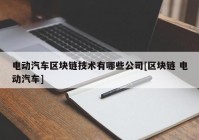 电动汽车区块链技术有哪些公司[区块链 电动汽车]