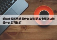 蚂蚁金服区块链是什么公司[蚂蚁金服区块链是什么公司做的]