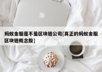 蚂蚁金服是不是区块链公司[真正的蚂蚁金服区块链概念股]