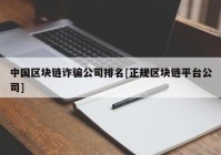 中国区块链诈骗公司排名[正规区块链平台公司]