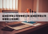 盐城区块链公司有哪些公司[盐城区块链公司有哪些公司招聘]