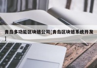 青岛多功能区块链公司[青岛区块链系统开发]