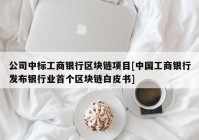 公司中标工商银行区块链项目[中国工商银行发布银行业首个区块链白皮书]