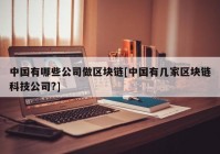 中国有哪些公司做区块链[中国有几家区块链科技公司?]