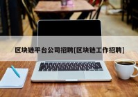 区块链平台公司招聘[区块链工作招聘]