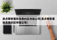 盘点那些蓬勃发展的区块链公司[盘点那些蓬勃发展的区块链公司]