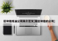 区块链炼油公司简介范文[做区块链的公司]