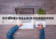 玖行区块链公司怎么样[玖行区块链技术科技]