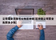 公司营业范围可以有区块链[区块链公司营业执照多少钱]