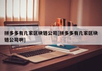 拼多多有几家区块链公司[拼多多有几家区块链公司啊]