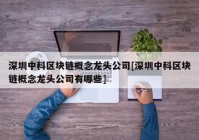 深圳中科区块链概念龙头公司[深圳中科区块链概念龙头公司有哪些]