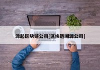 源起区块链公司[区块链溯源公司]