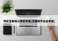 传统互联网公司区块链[互联网平台区块链]